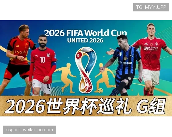 世界杯G组头名与次名预测 世界杯G组头名与次名预测